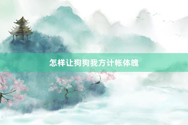 怎样让狗狗我方计帐体魄